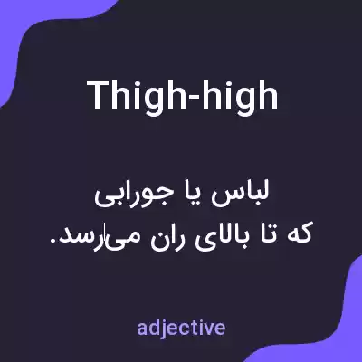 معنی thigh-high به فارسی معنی thigh-high به فارسی