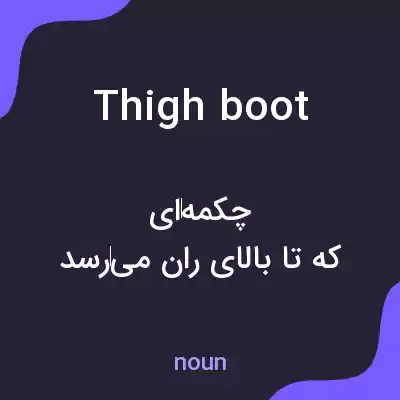 معنی thigh boot به فارسی معنی thigh boot به فارسی