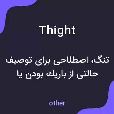 معنی thight به فارسی معنی thight به فارسی