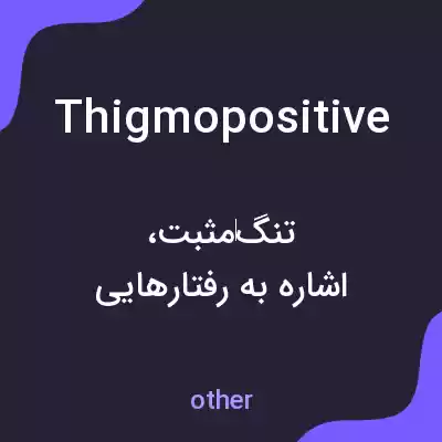 معنی thigmopositive به فارسی معنی thigmopositive به فارسی