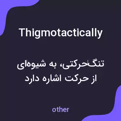 معنی thigmotactically به فارسی معنی thigmotactically به فارسی