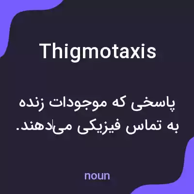 معنی thigmotaxis به فارسی معنی thigmotaxis به فارسی