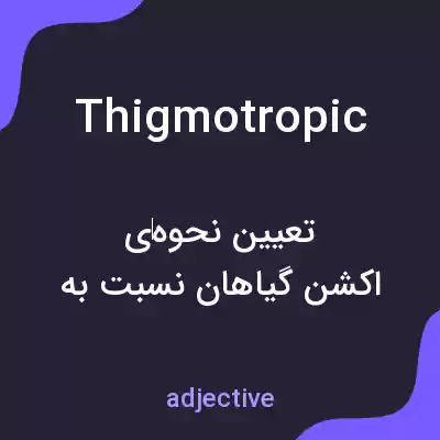 معنی thigmotropic به فارسی