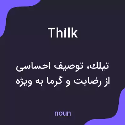 معنی thilk به فارسی معنی thilk به فارسی