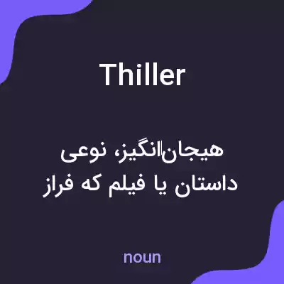 معنی thiller به فارسی معنی thiller به فارسی