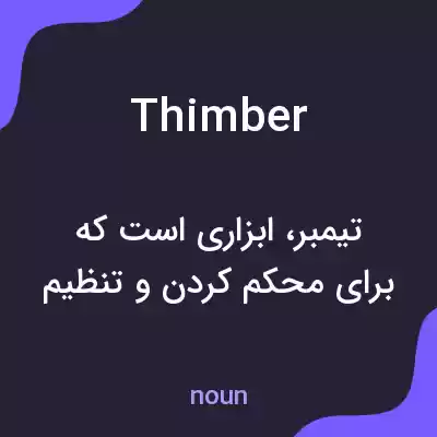 معنی thimber به فارسی معنی thimber به فارسی