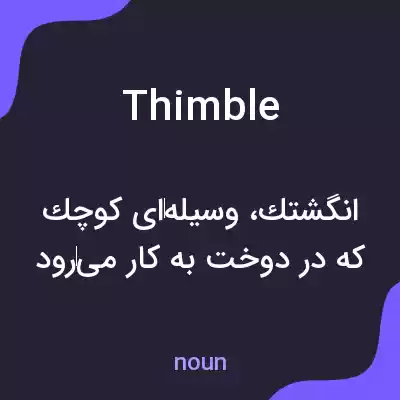 معنی thimble به فارسی معنی thimble به فارسی