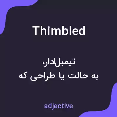 معنی thimbled به فارسی معنی thimbled به فارسی