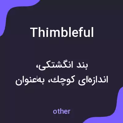 معنی thimbleful به فارسی معنی thimbleful به فارسی
