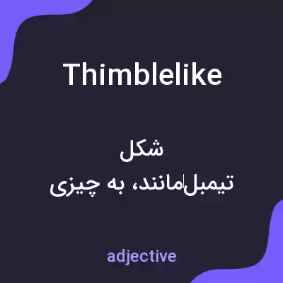 معنی thimblelike به فارسی معنی thimblelike به فارسی