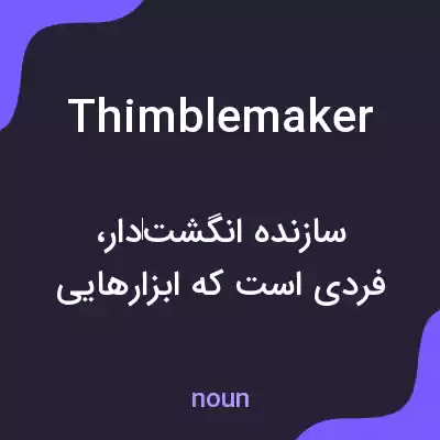 معنی thimblemaker به فارسی معنی thimblemaker به فارسی