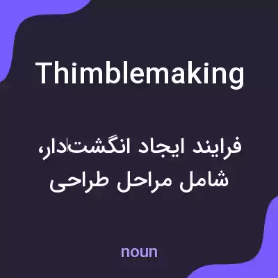 معنی thimblemaking به فارسی معنی thimblemaking به فارسی