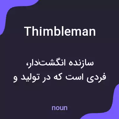 معنی thimbleman به فارسی معنی thimbleman به فارسی