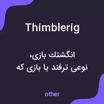 معنی thimblerig به فارسی معنی thimblerig به فارسی