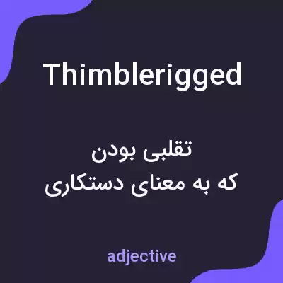 معنی thimblerigged به فارسی معنی thimblerigged به فارسی