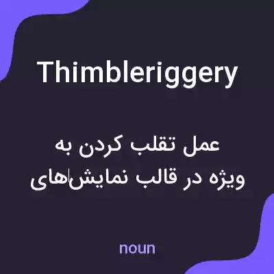 معنی thimbleriggery به فارسی معنی thimbleriggery به فارسی