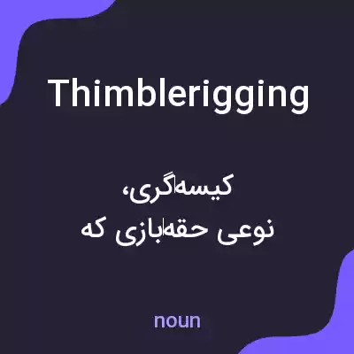 معنی thimblerigging به فارسی معنی thimblerigging به فارسی