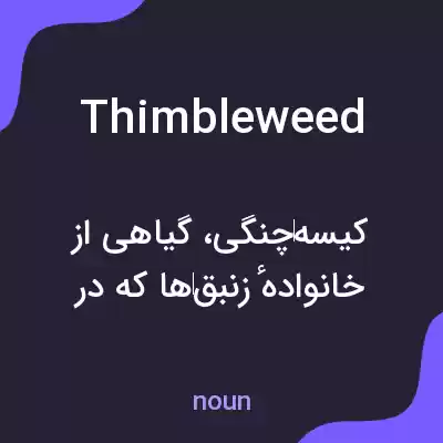 معنی thimbleweed به فارسی معنی thimbleweed به فارسی