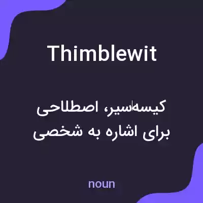 معنی thimblewit به فارسی معنی thimblewit به فارسی
