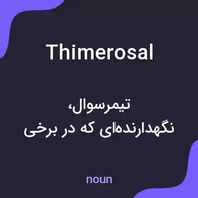 معنی thimerosal به فارسی معنی thimerosal به فارسی