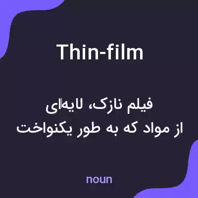 معنی thin-film به فارسی معنی thin-film به فارسی