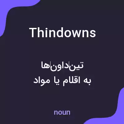 معنی thindowns به فارسی معنی thindowns به فارسی