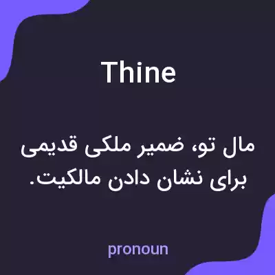 معنی thine به فارسی معنی thine به فارسی