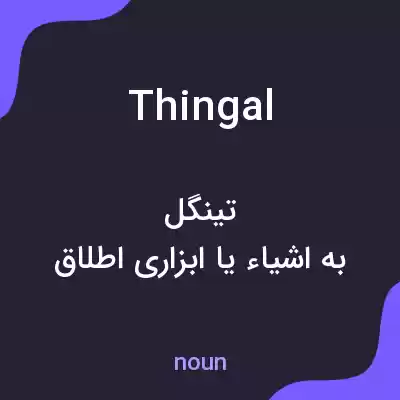 معنی thingal به فارسی معنی thingal به فارسی