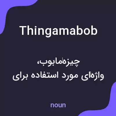 معنی thingamabob به فارسی معنی thingamabob به فارسی