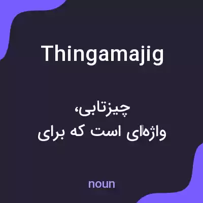 معنی thingamajig به فارسی معنی thingamajig به فارسی