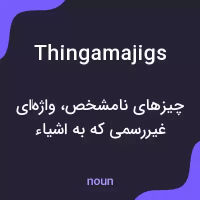 معنی thingamajigs به فارسی معنی thingamajigs به فارسی