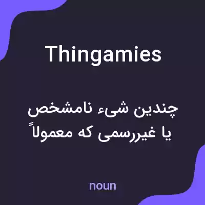 معنی thingamies به فارسی معنی thingamies به فارسی