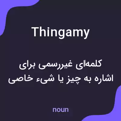 معنی thingamy به فارسی معنی thingamy به فارسی