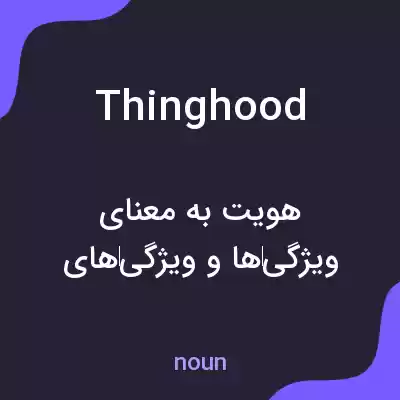 معنی thinghood به فارسی معنی thinghood به فارسی