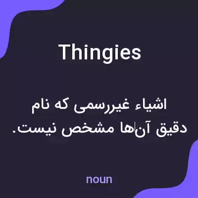 معنی thingies به فارسی معنی thingies به فارسی