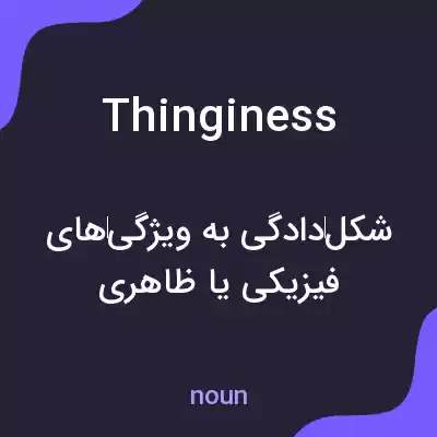 معنی thinginess به فارسی معنی thinginess به فارسی