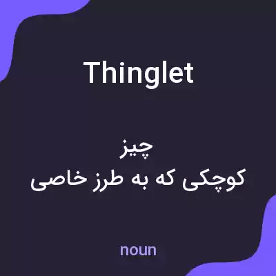 معنی thinglet به فارسی معنی thinglet به فارسی