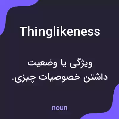 معنی thinglikeness به فارسی معنی thinglikeness به فارسی