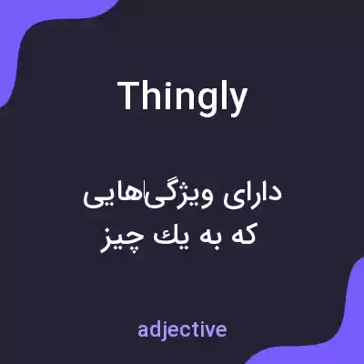 معنی thingly به فارسی معنی thingly به فارسی