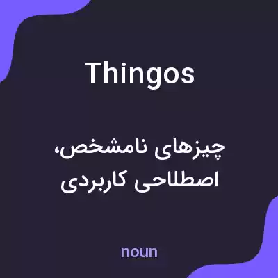 معنی thingos به فارسی معنی thingos به فارسی