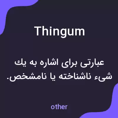 معنی thingum به فارسی معنی thingum به فارسی