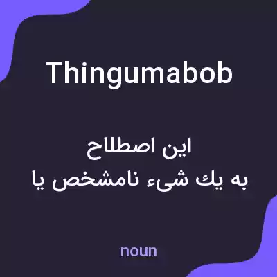 معنی thingumabob به فارسی معنی thingumabob به فارسی