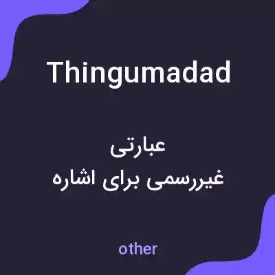 معنی thingumadad به فارسی معنی thingumadad به فارسی