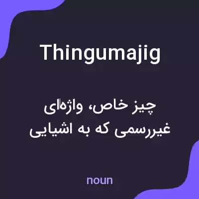 معنی thingumajig به فارسی معنی thingumajig به فارسی