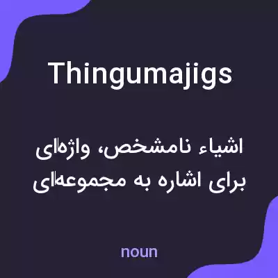 معنی thingumajigs به فارسی معنی thingumajigs به فارسی