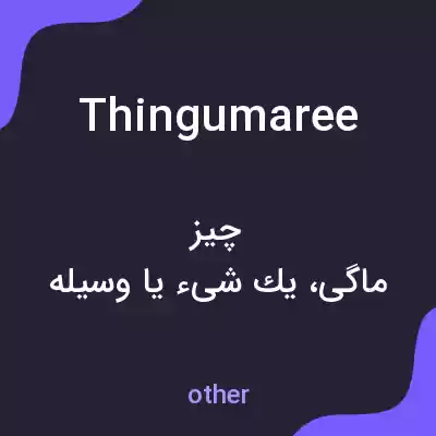 معنی thingumaree به فارسی معنی thingumaree به فارسی