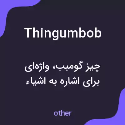 معنی thingumbob به فارسی معنی thingumbob به فارسی