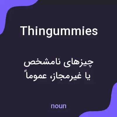 معنی thingummies به فارسی معنی thingummies به فارسی