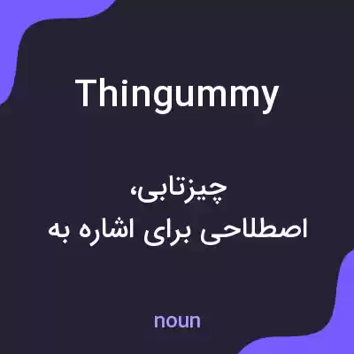 معنی thingummy به فارسی معنی thingummy به فارسی