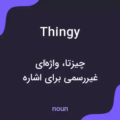 معنی thingy به فارسی معنی thingy به فارسی